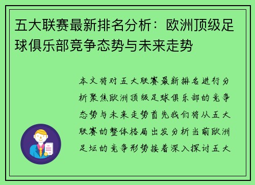 五大联赛最新排名分析：欧洲顶级足球俱乐部竞争态势与未来走势