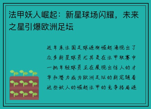 法甲妖人崛起：新星球场闪耀，未来之星引爆欧洲足坛