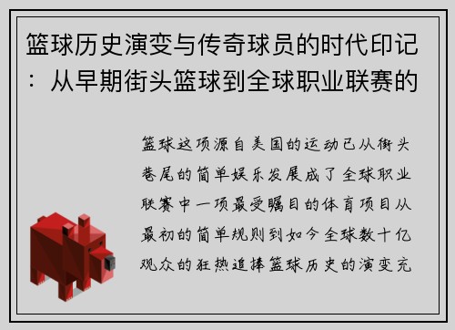 篮球历史演变与传奇球员的时代印记：从早期街头篮球到全球职业联赛的崛起