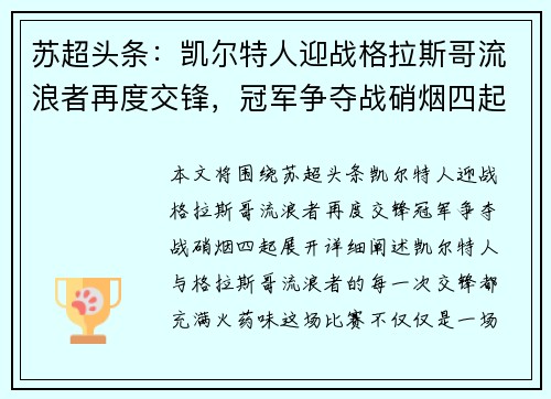 苏超头条：凯尔特人迎战格拉斯哥流浪者再度交锋，冠军争夺战硝烟四起