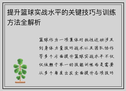 提升篮球实战水平的关键技巧与训练方法全解析