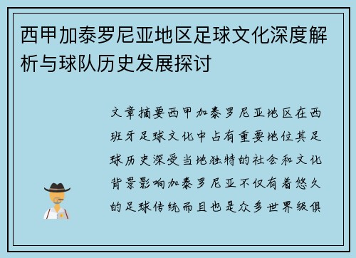 西甲加泰罗尼亚地区足球文化深度解析与球队历史发展探讨