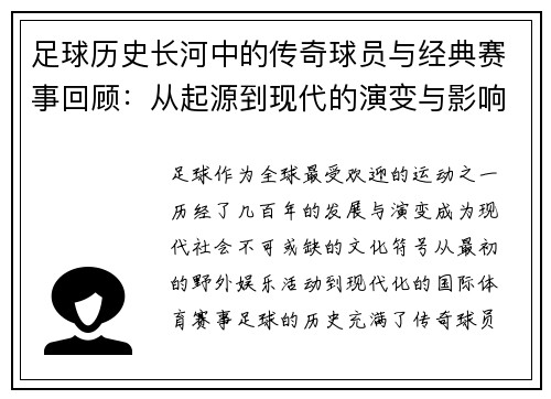 足球历史长河中的传奇球员与经典赛事回顾：从起源到现代的演变与影响