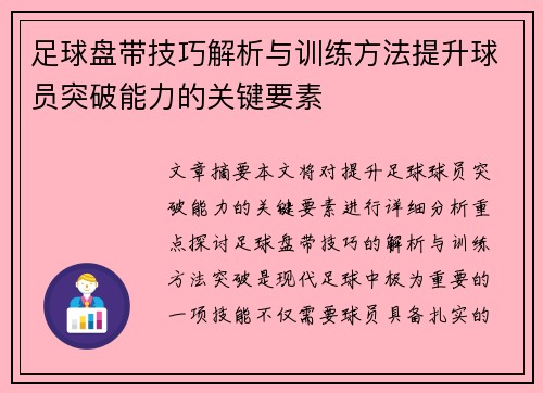 足球盘带技巧解析与训练方法提升球员突破能力的关键要素