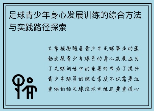 足球青少年身心发展训练的综合方法与实践路径探索