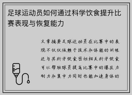 足球运动员如何通过科学饮食提升比赛表现与恢复能力