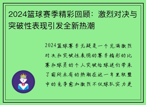 2024篮球赛季精彩回顾：激烈对决与突破性表现引发全新热潮