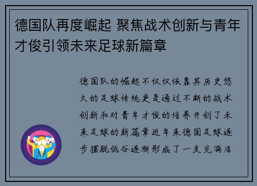 德国队再度崛起 聚焦战术创新与青年才俊引领未来足球新篇章
