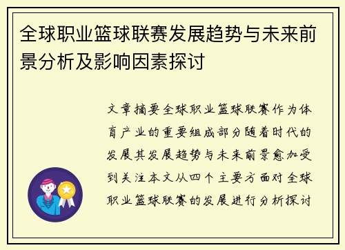 全球职业篮球联赛发展趋势与未来前景分析及影响因素探讨