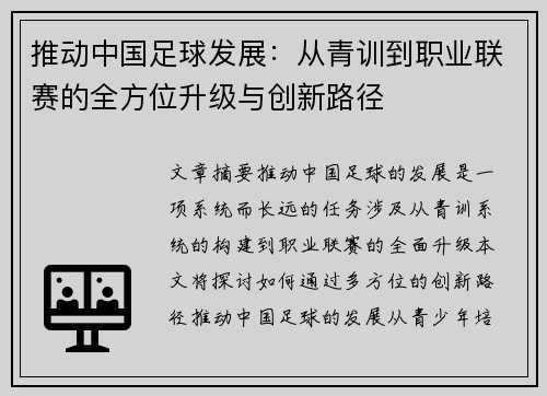 推动中国足球发展：从青训到职业联赛的全方位升级与创新路径
