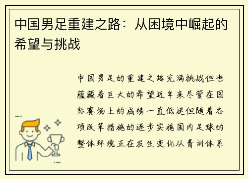 中国男足重建之路：从困境中崛起的希望与挑战
