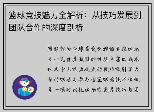篮球竞技魅力全解析：从技巧发展到团队合作的深度剖析