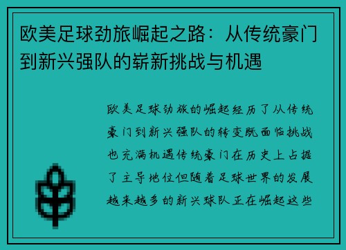 欧美足球劲旅崛起之路：从传统豪门到新兴强队的崭新挑战与机遇
