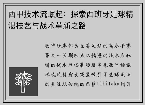 西甲技术流崛起：探索西班牙足球精湛技艺与战术革新之路