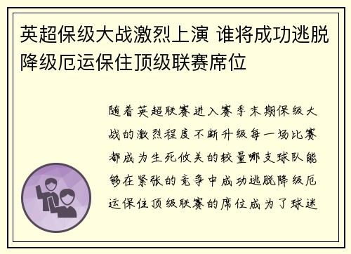 英超保级大战激烈上演 谁将成功逃脱降级厄运保住顶级联赛席位