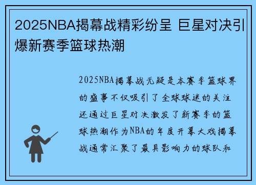2025NBA揭幕战精彩纷呈 巨星对决引爆新赛季篮球热潮