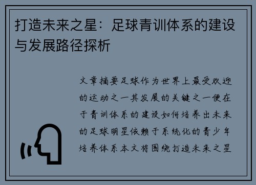 打造未来之星：足球青训体系的建设与发展路径探析
