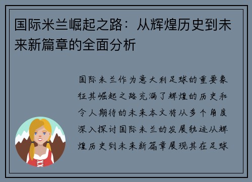 国际米兰崛起之路：从辉煌历史到未来新篇章的全面分析
