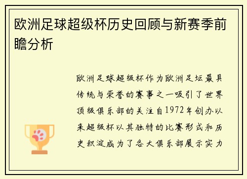 欧洲足球超级杯历史回顾与新赛季前瞻分析