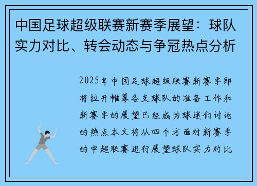 中国足球超级联赛新赛季展望：球队实力对比、转会动态与争冠热点分析
