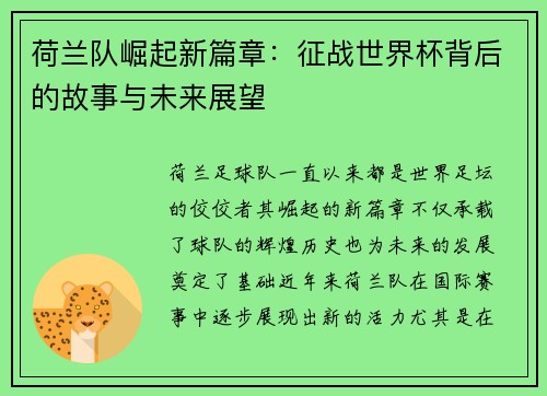 荷兰队崛起新篇章：征战世界杯背后的故事与未来展望