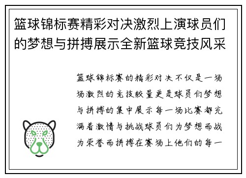 篮球锦标赛精彩对决激烈上演球员们的梦想与拼搏展示全新篮球竞技风采