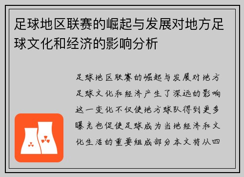 足球地区联赛的崛起与发展对地方足球文化和经济的影响分析