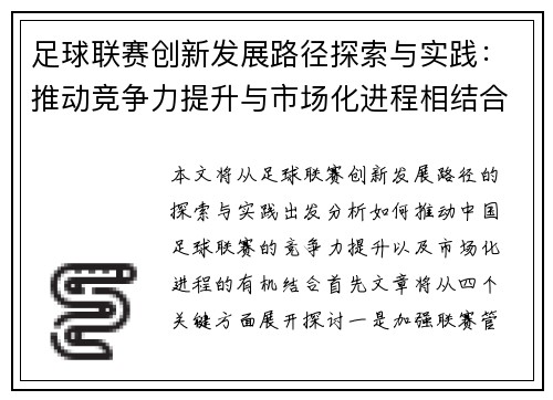 足球联赛创新发展路径探索与实践：推动竞争力提升与市场化进程相结合