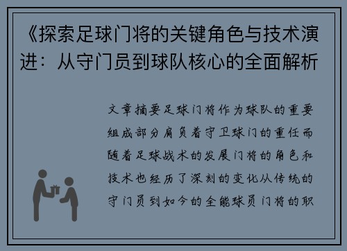 《探索足球门将的关键角色与技术演进：从守门员到球队核心的全面解析》