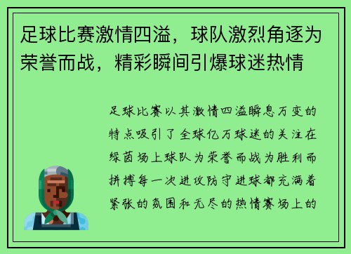 足球比赛激情四溢，球队激烈角逐为荣誉而战，精彩瞬间引爆球迷热情