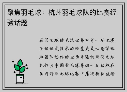 聚焦羽毛球：杭州羽毛球队的比赛经验话题