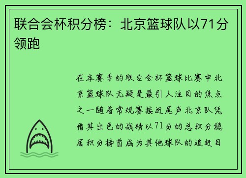 联合会杯积分榜：北京篮球队以71分领跑