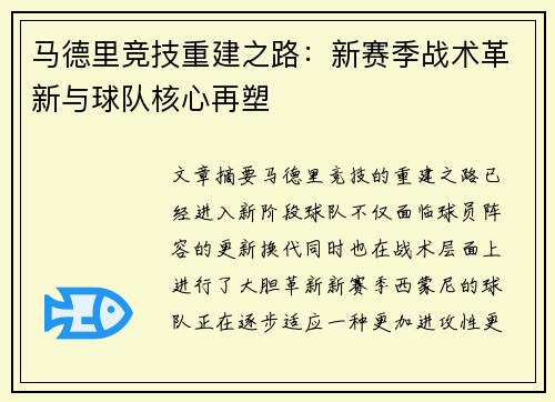 马德里竞技重建之路：新赛季战术革新与球队核心再塑