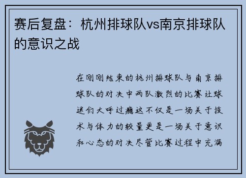 赛后复盘：杭州排球队vs南京排球队的意识之战