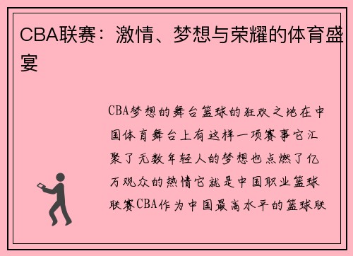 CBA联赛：激情、梦想与荣耀的体育盛宴