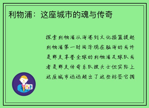 利物浦：这座城市的魂与传奇