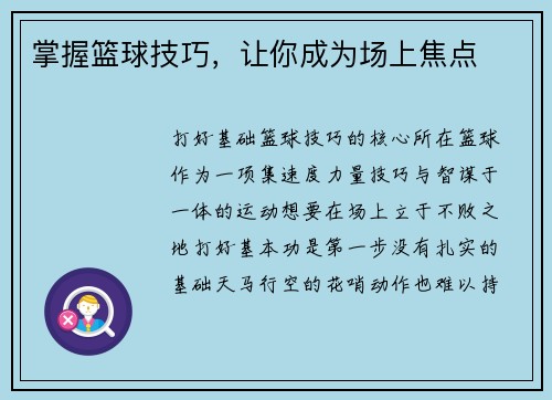 掌握篮球技巧，让你成为场上焦点