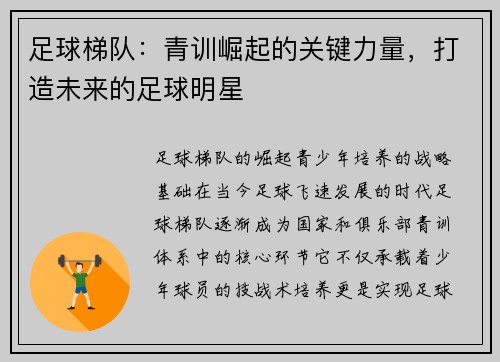 足球梯队：青训崛起的关键力量，打造未来的足球明星