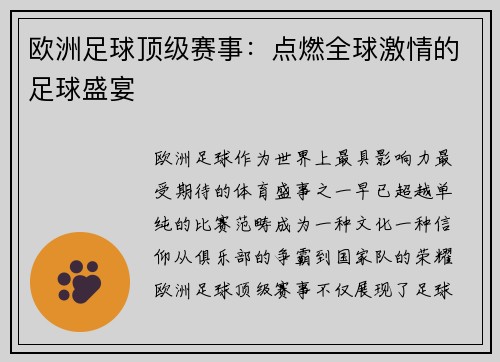 欧洲足球顶级赛事：点燃全球激情的足球盛宴