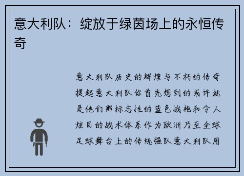 意大利队：绽放于绿茵场上的永恒传奇