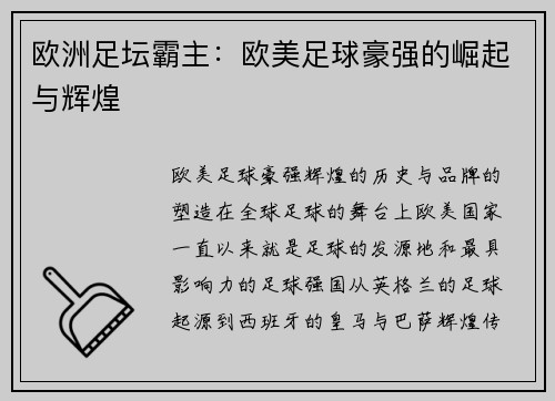 欧洲足坛霸主：欧美足球豪强的崛起与辉煌