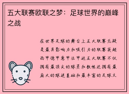 五大联赛欧联之梦：足球世界的巅峰之战