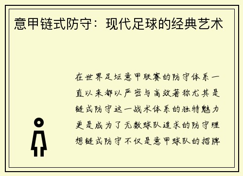 意甲链式防守：现代足球的经典艺术