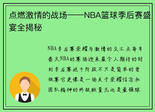 点燃激情的战场——NBA篮球季后赛盛宴全揭秘