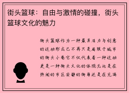 街头篮球：自由与激情的碰撞，街头篮球文化的魅力