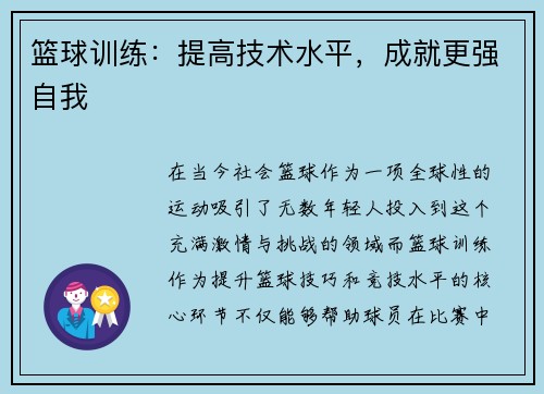 篮球训练：提高技术水平，成就更强自我