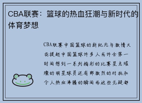 CBA联赛：篮球的热血狂潮与新时代的体育梦想