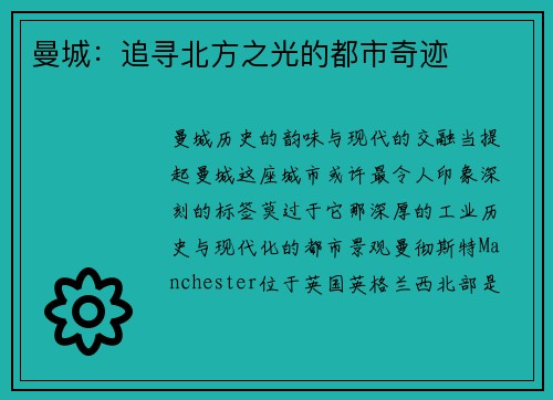 曼城：追寻北方之光的都市奇迹
