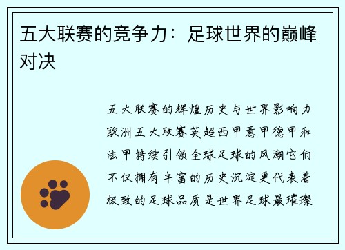 五大联赛的竞争力：足球世界的巅峰对决