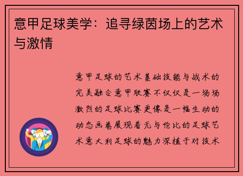 意甲足球美学：追寻绿茵场上的艺术与激情